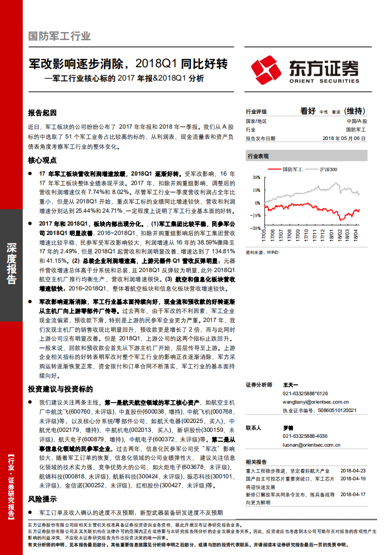 军工行业核心标的2017年报&2018Q1分析：军改影响逐步消除，2018Q1同比好转.pdf 第1页