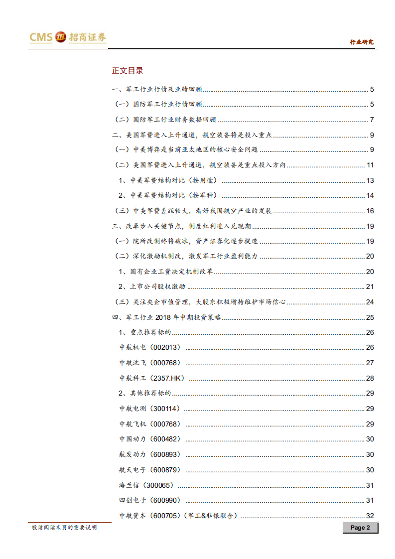 军工行业2018年中期投资策略：知者不惑，勇者不惧.pdf 第2页
