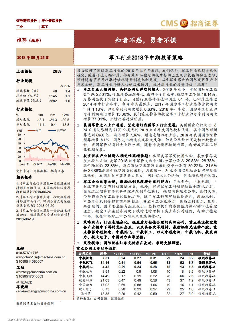 军工行业2018年中期投资策略：知者不惑，勇者不惧.pdf 第1页