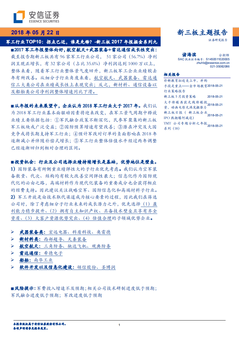 军工行业TOP10：拐点已近，谁是先锋？.pdf 第1页
