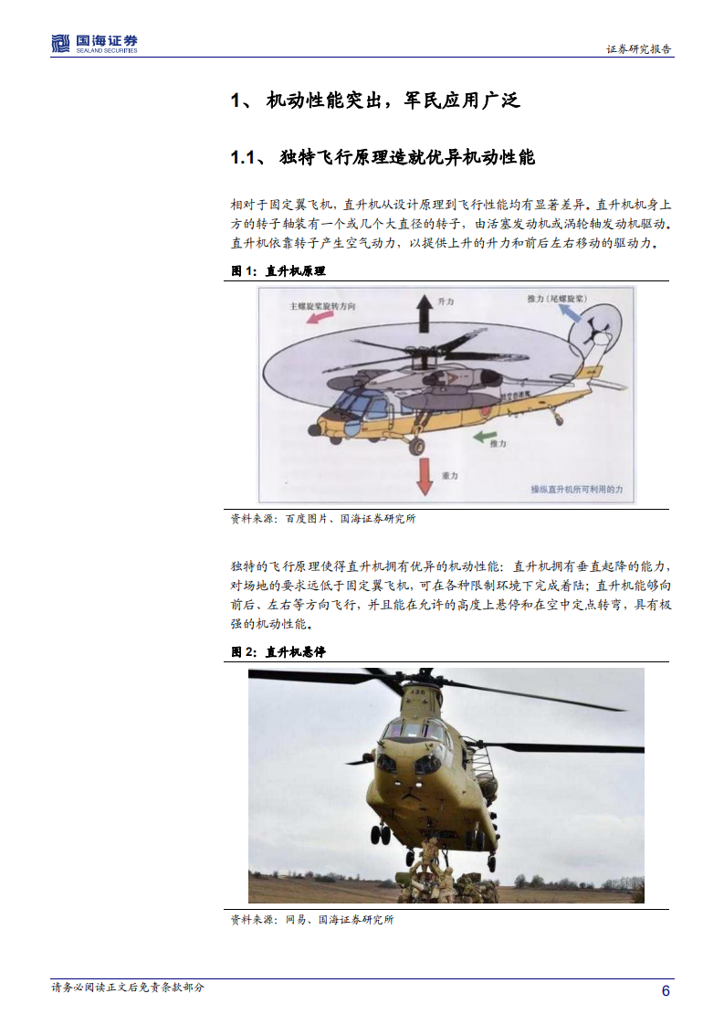 直升机行业深度报告：机动性能打造独特优势，军民应用驱动成长加速.pdf 第6页