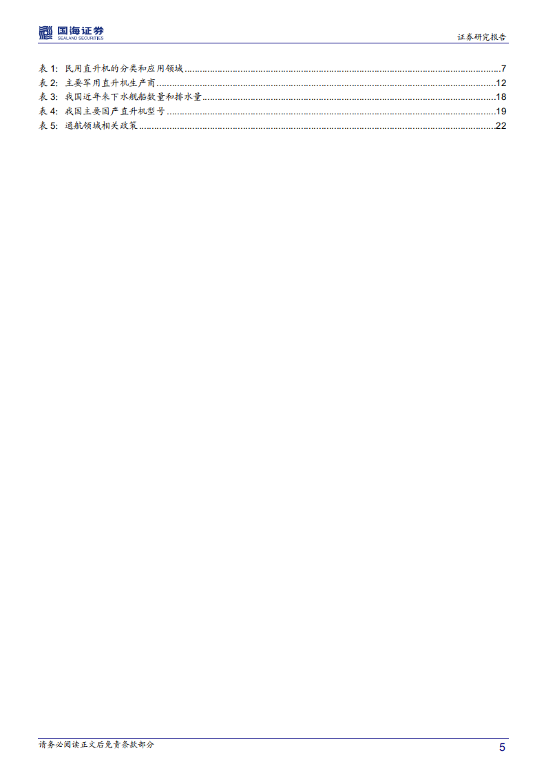 直升机行业深度报告：机动性能打造独特优势，军民应用驱动成长加速.pdf 第5页