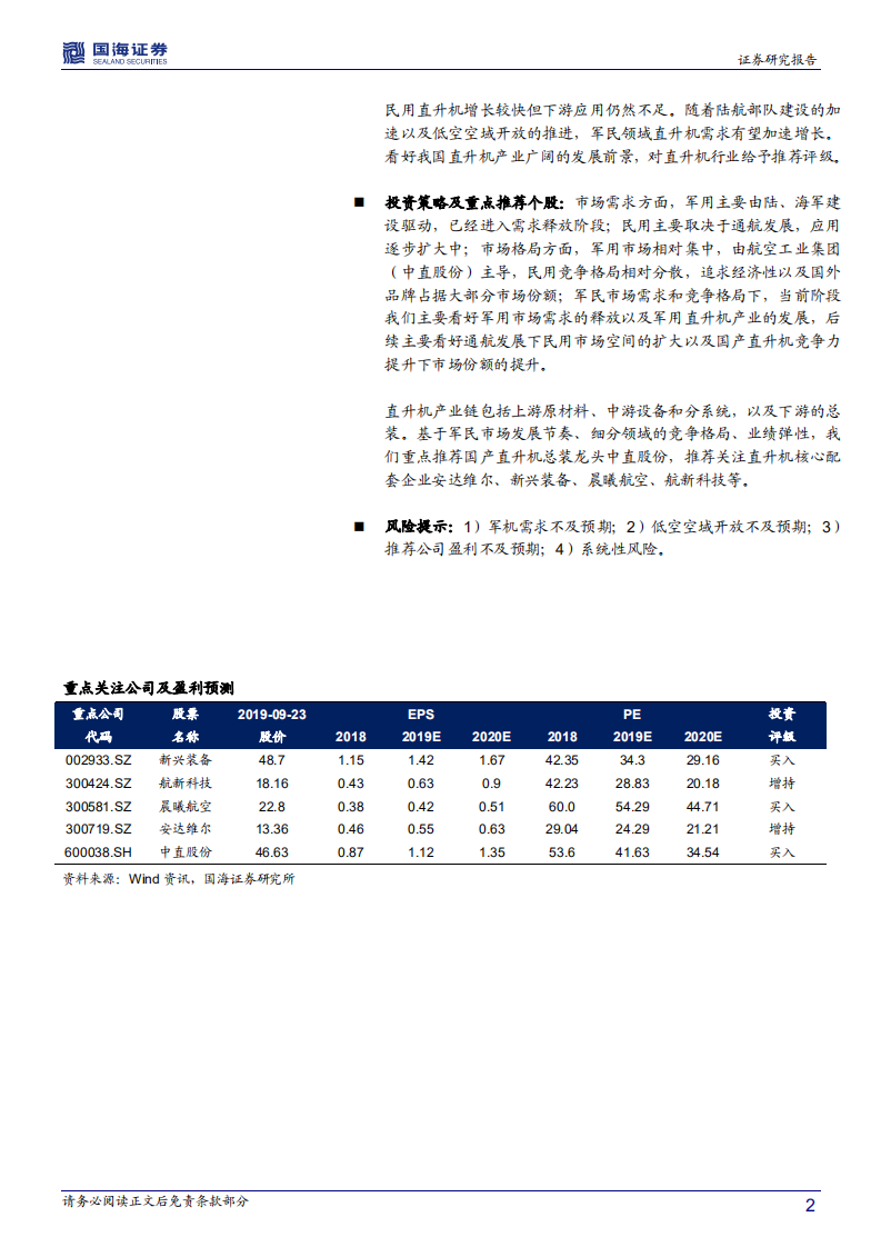 直升机行业深度报告：机动性能打造独特优势，军民应用驱动成长加速.pdf 第2页