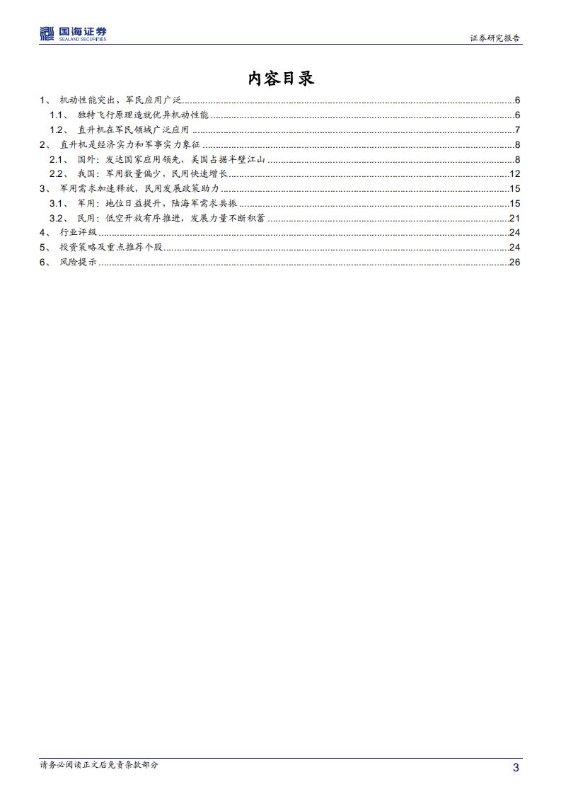 直升机行业深度报告：机动性能打造独特优势，军民应用驱动成长加速.pdf 第3页