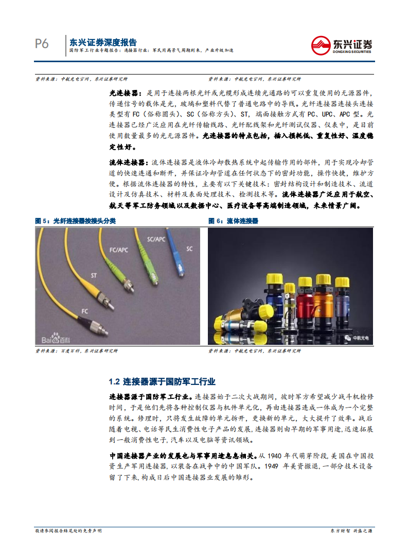 连接器行业：军民用高景气周期到来，产业升级加速.pdf 第6页