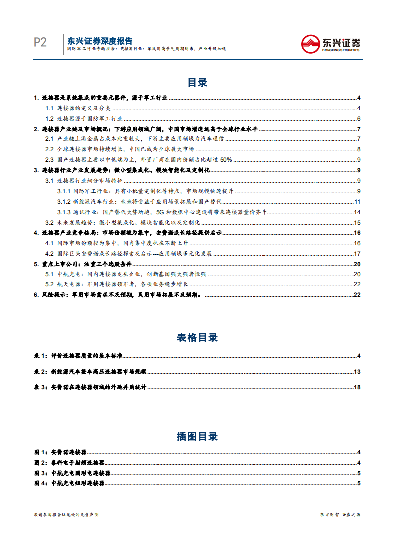 连接器行业：军民用高景气周期到来，产业升级加速.pdf 第2页