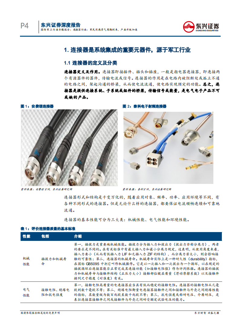 连接器行业：军民用高景气周期到来，产业升级加速.pdf 第4页