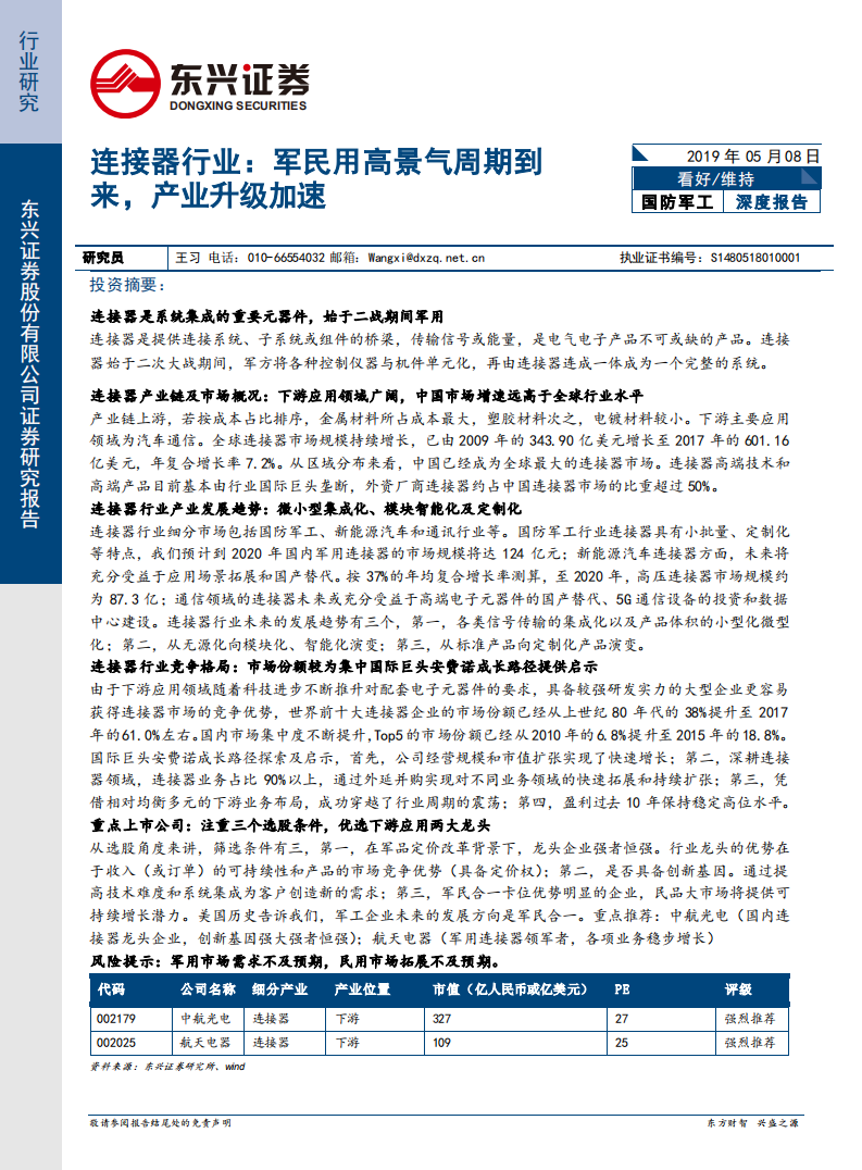 连接器行业：军民用高景气周期到来，产业升级加速.pdf 第1页