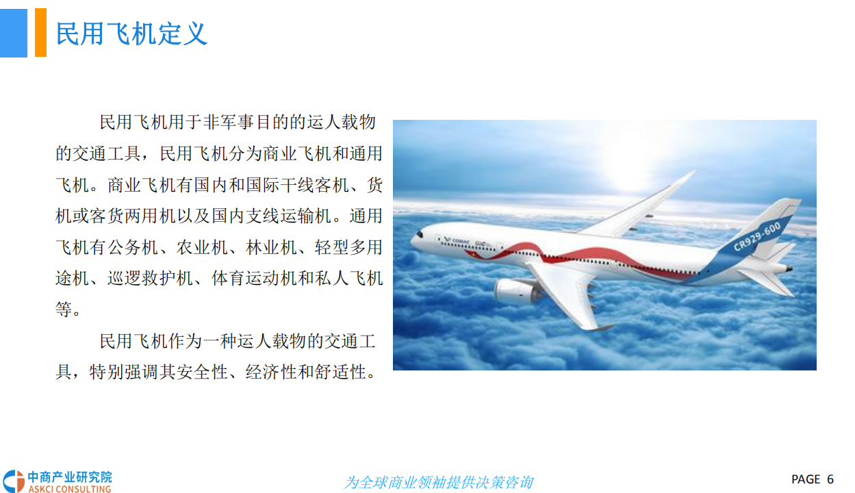 2018中国民用飞机行业市场前景研究报告.pdf 第6页