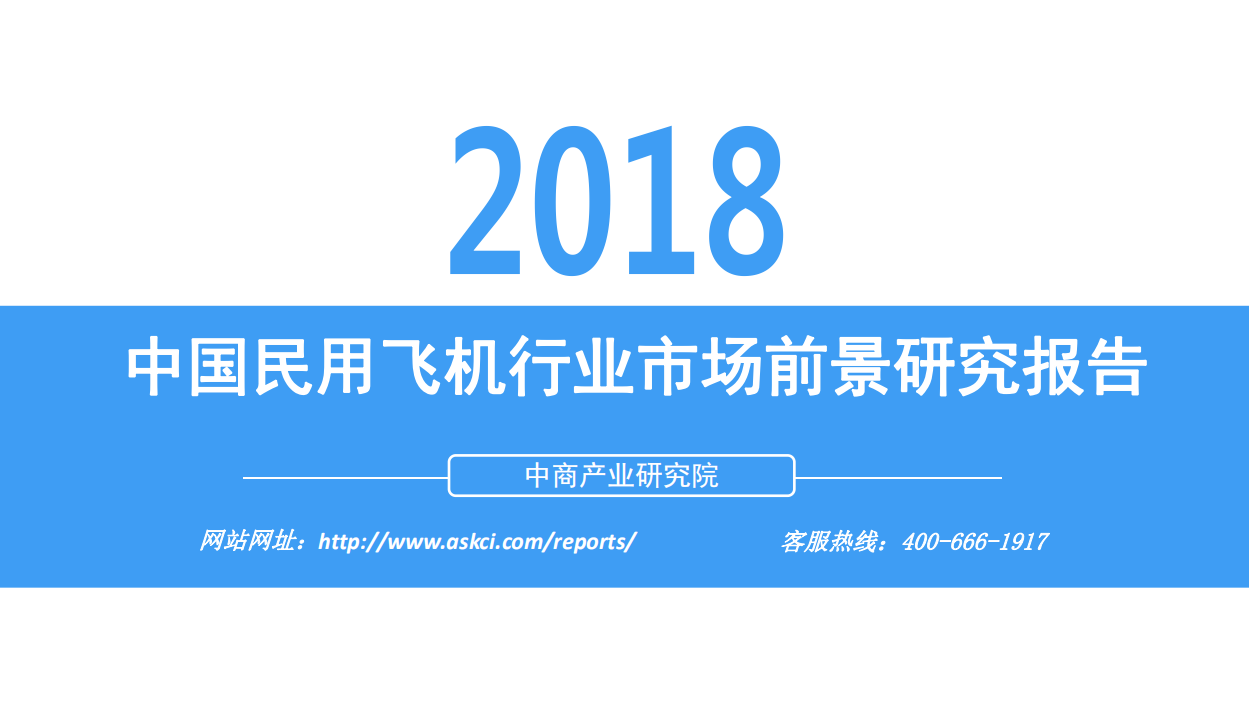 2018中国民用飞机行业市场前景研究报告.pdf 第1页