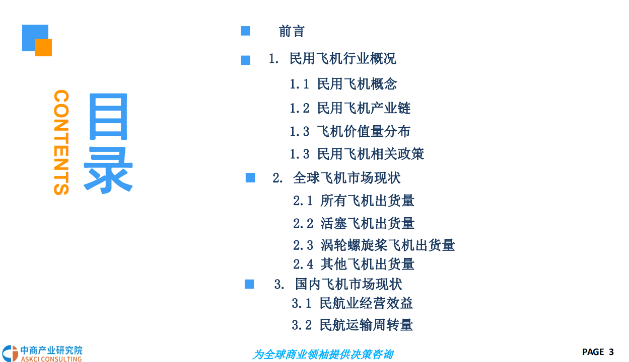 2018中国民用飞机行业市场前景研究报告.pdf 第3页