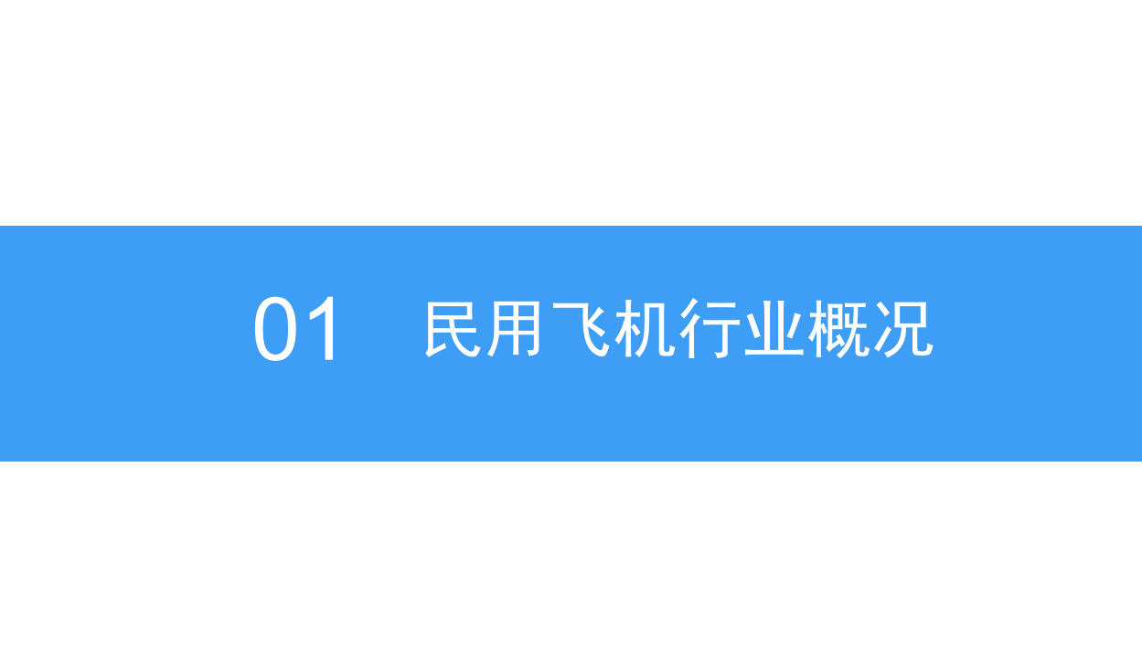 2018中国民用飞机行业市场前景研究报告.pdf 第5页