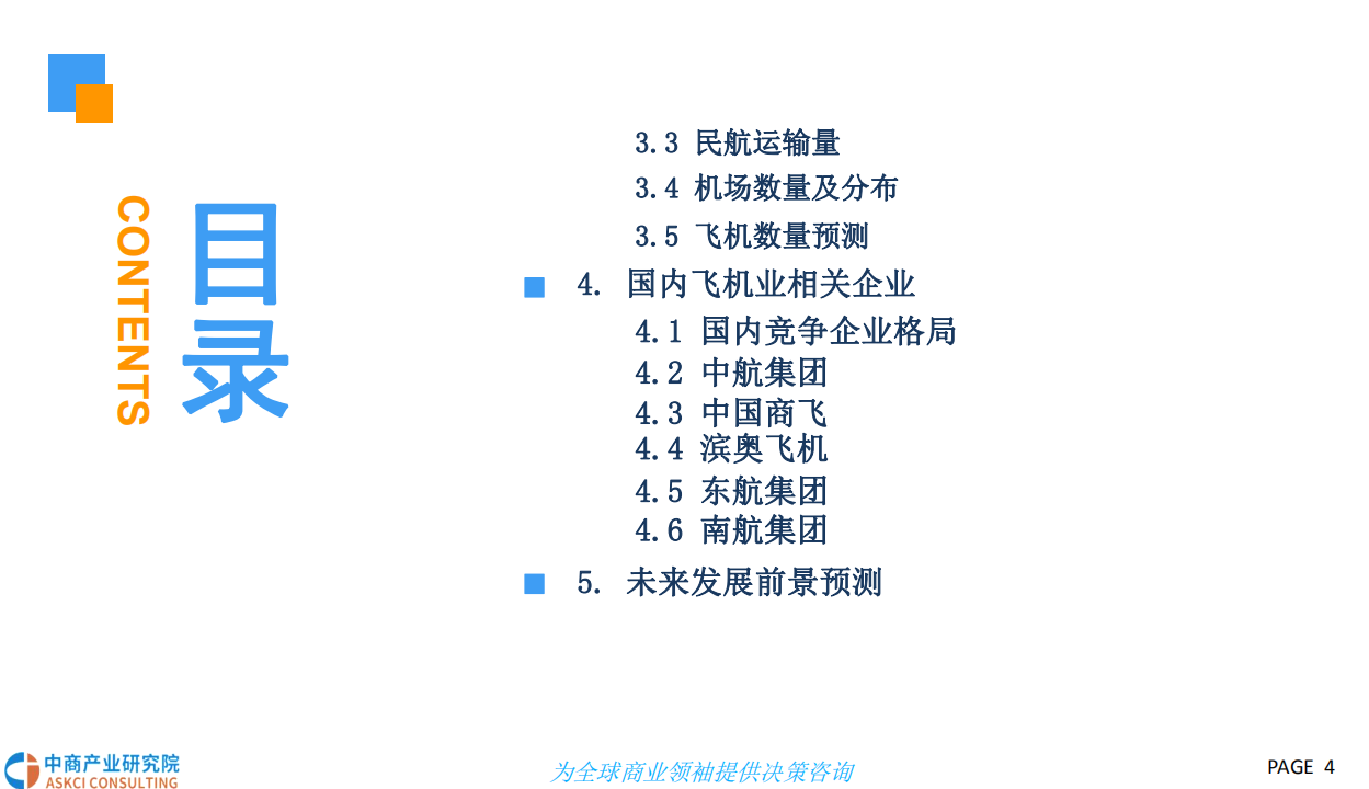 2018中国民用飞机行业市场前景研究报告.pdf 第4页