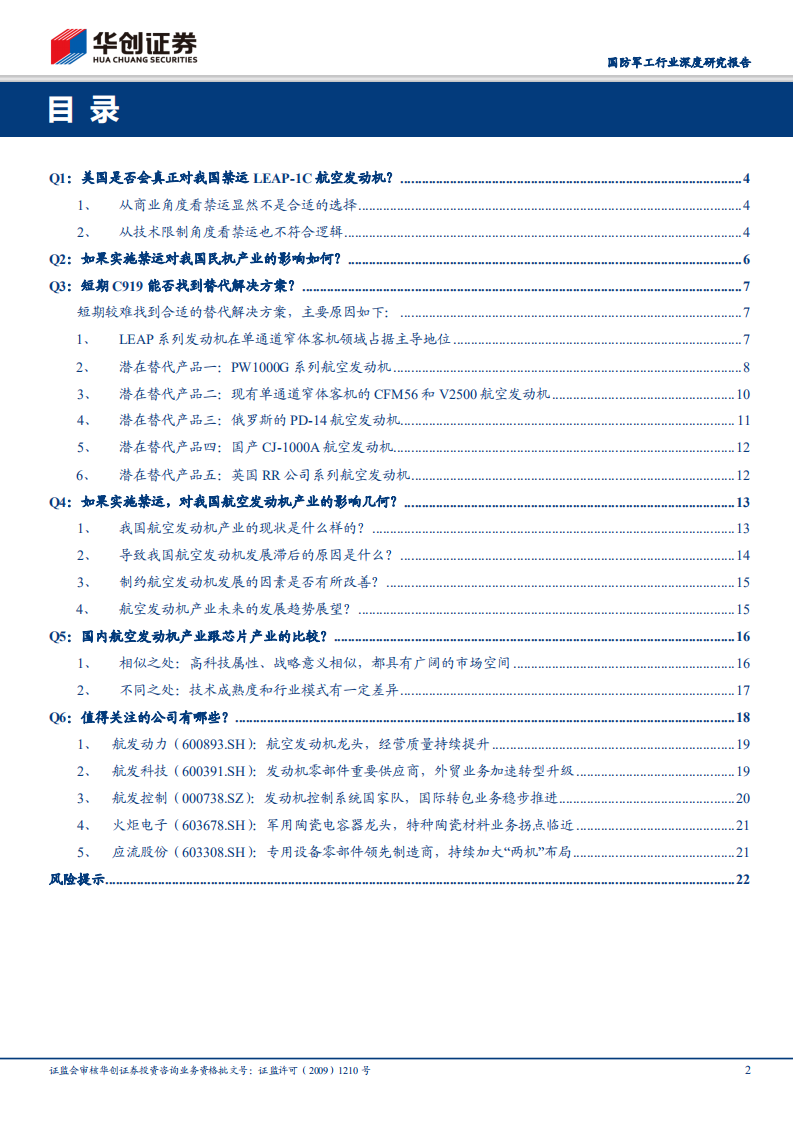 航空发动机行业深度研究报告之一：&ldquo;六问六答&rdquo;谈航发：深度解析禁运事件影响及行业发展.pdf 第2页