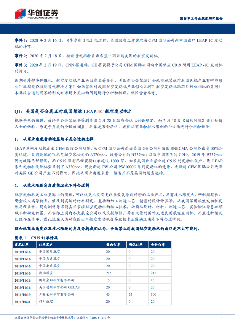 航空发动机行业深度研究报告之一：&ldquo;六问六答&rdquo;谈航发：深度解析禁运事件影响及行业发展.pdf 第4页