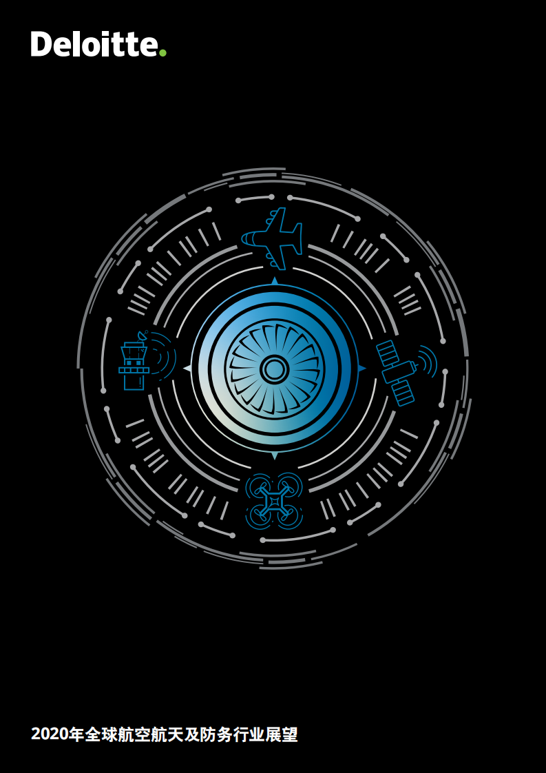 2020年全球航空航天及防务行业展望.pdf 第1页