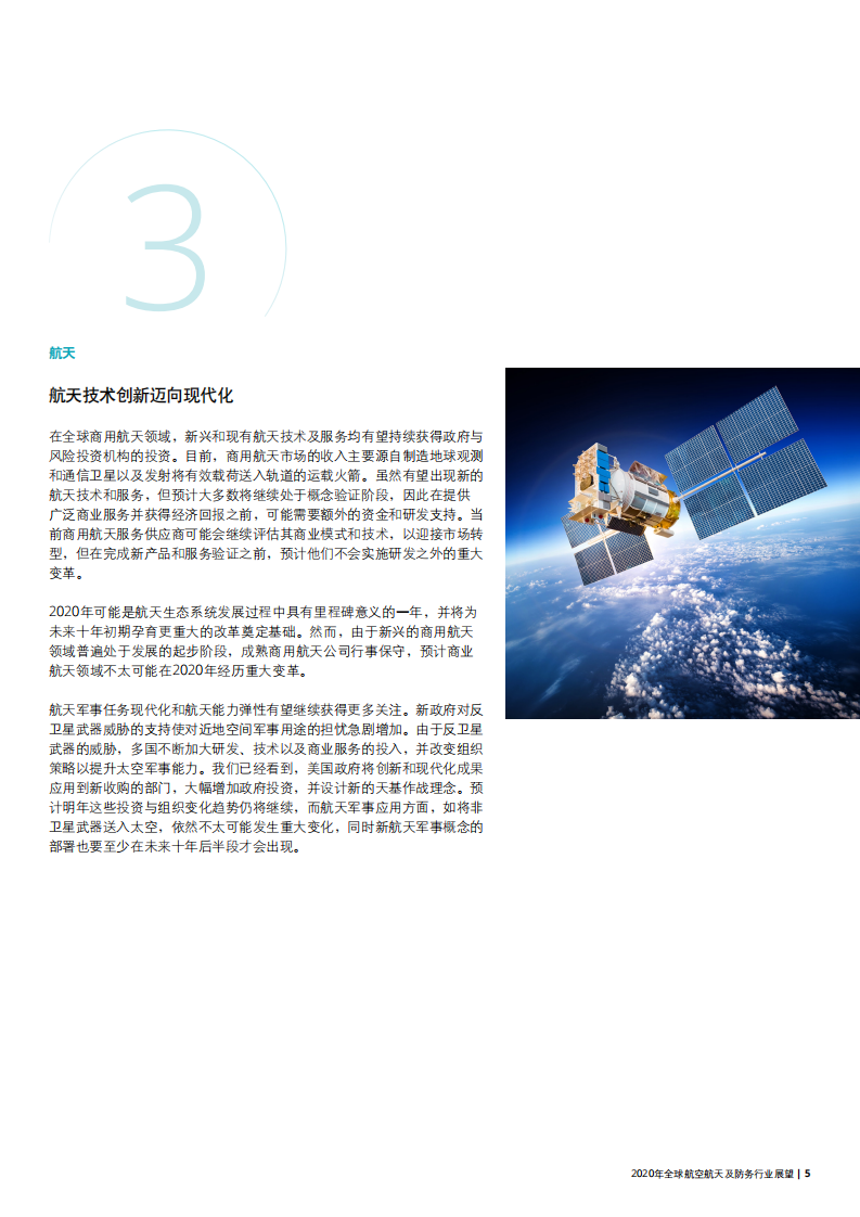 2020年全球航空航天及防务行业展望.pdf 第5页