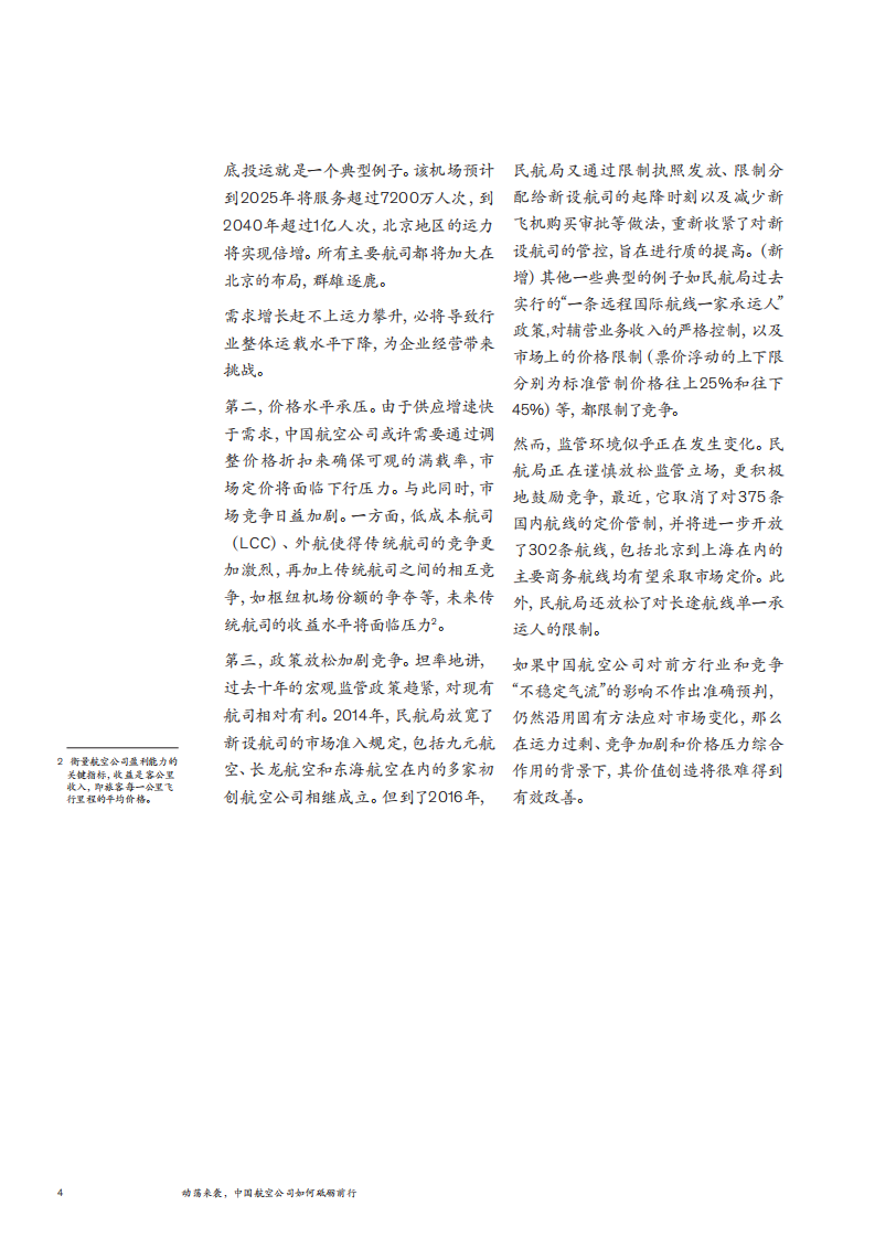 行业&ldquo;不稳定气流&rdquo;来袭，中国航空公司如何砥砺前行.pdf 第6页
