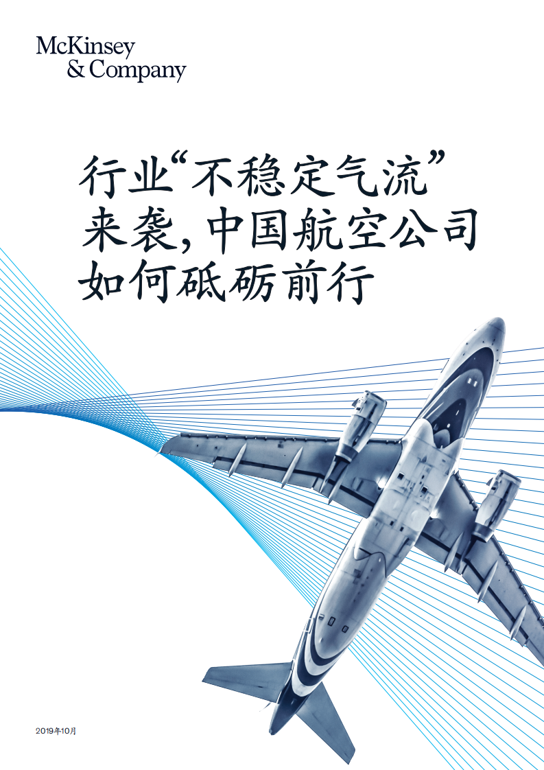 行业&ldquo;不稳定气流&rdquo;来袭，中国航空公司如何砥砺前行.pdf 第1页