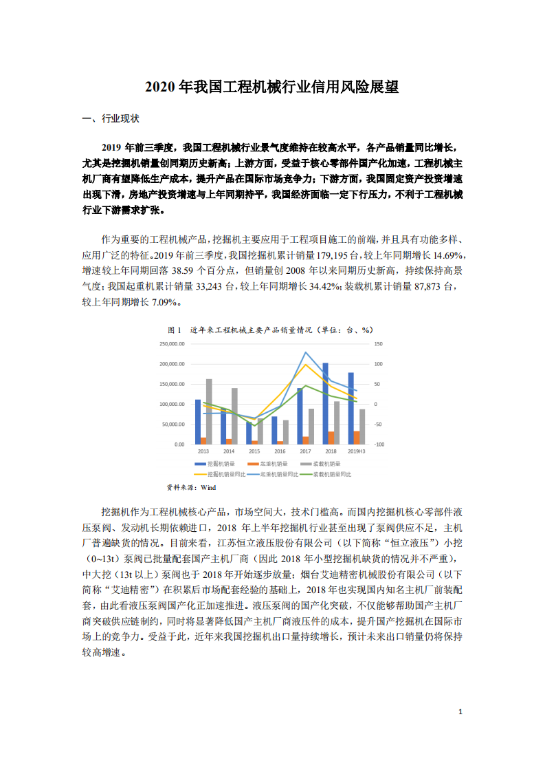 2020年我国工程机械行业信用风险展望.pdf 第1页