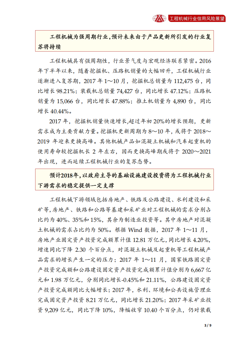 工程机械行业2018年信用风险展望.pdf 第3页