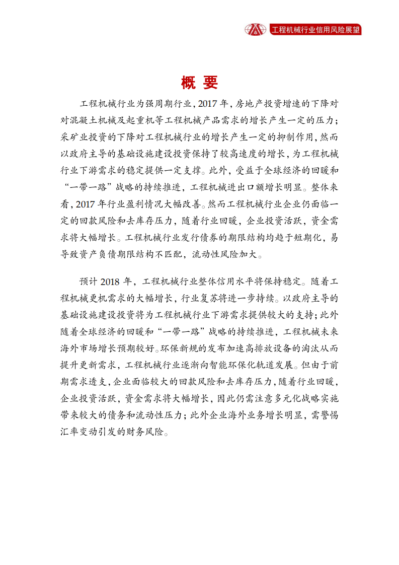 工程机械行业2018年信用风险展望.pdf 第2页
