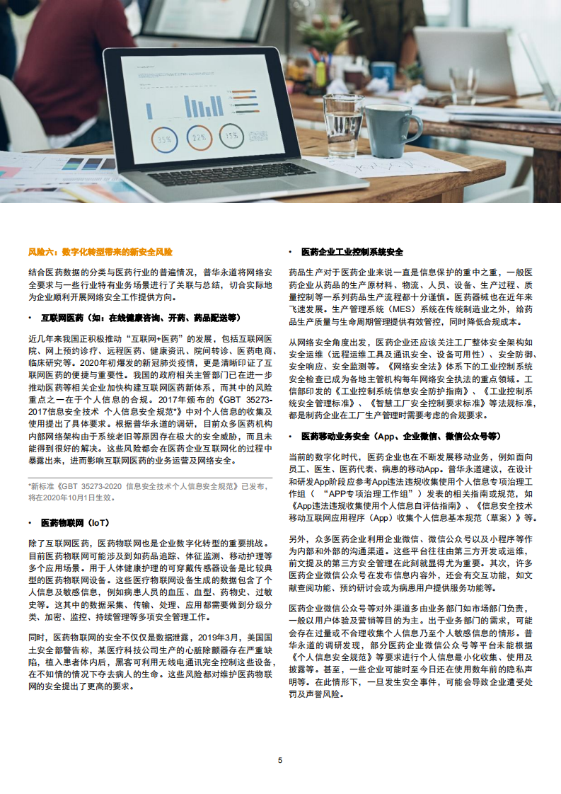 医药医疗行业防疫应变系列之三：医药行业数字化转型中的网络安全管理.pdf 第5页