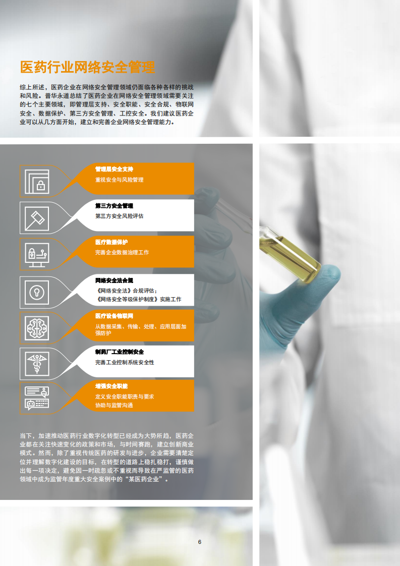 医药医疗行业防疫应变系列之三：医药行业数字化转型中的网络安全管理.pdf 第6页