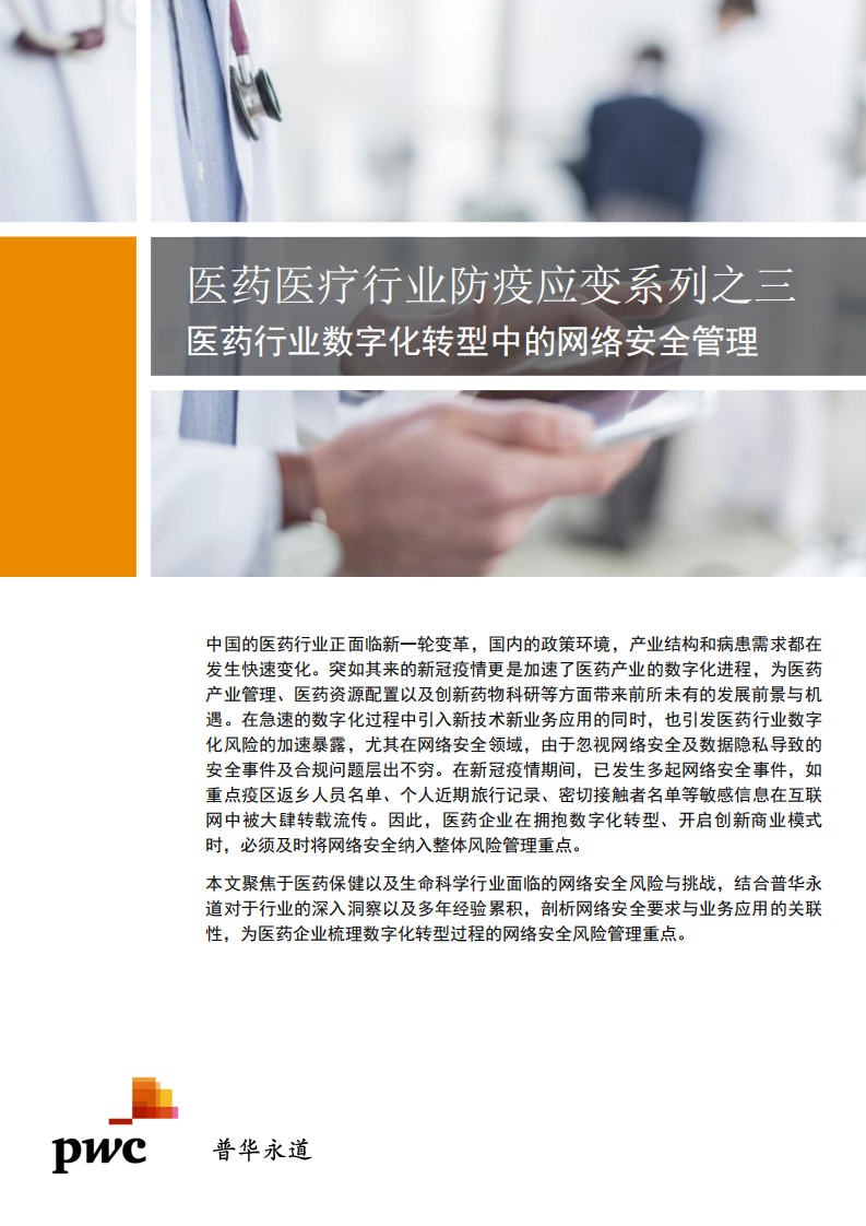 医药医疗行业防疫应变系列之三：医药行业数字化转型中的网络安全管理.pdf 第1页