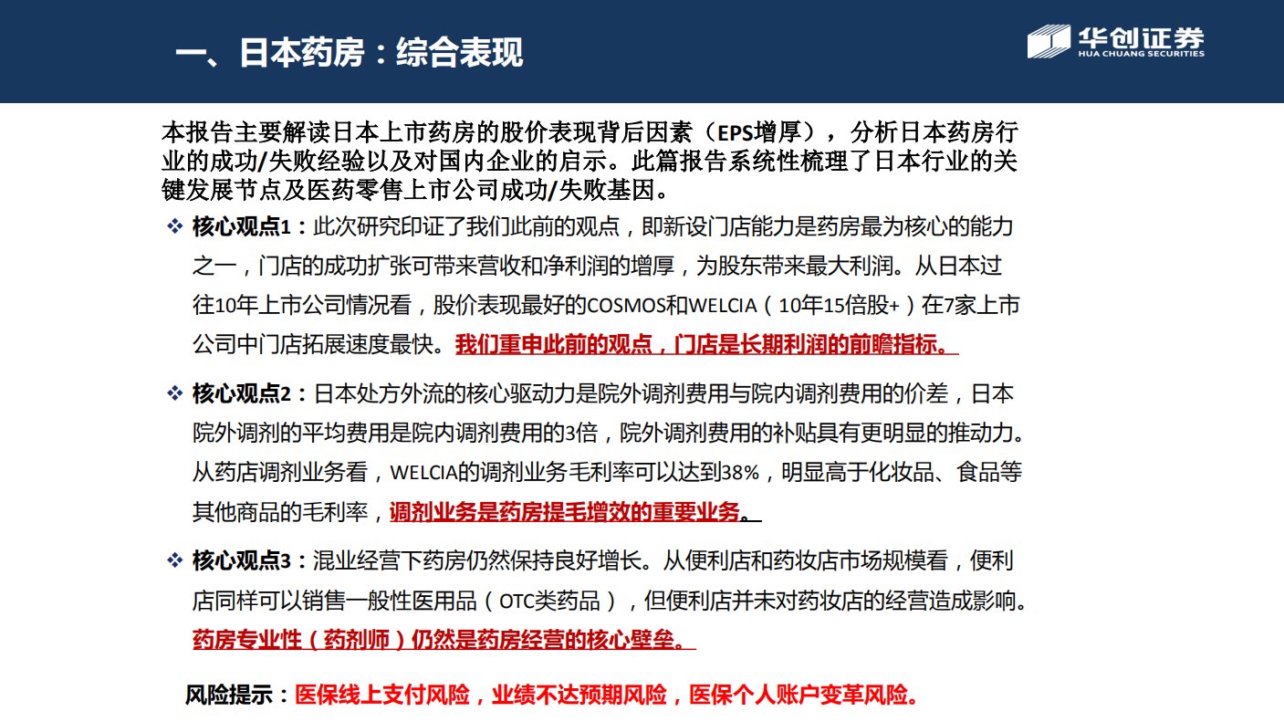 以Welcia窥日本医药零售行业全貌.pdf 第2页