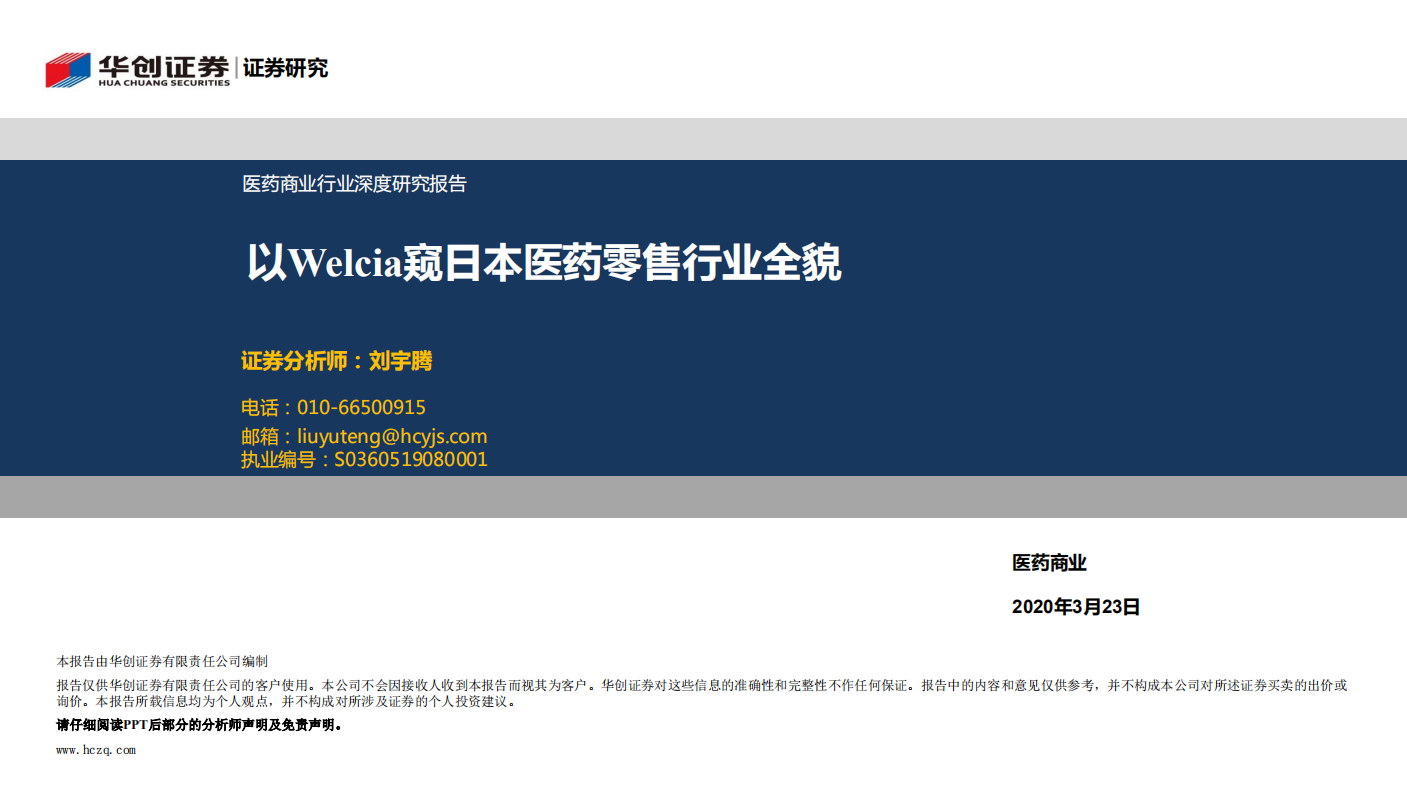 以Welcia窥日本医药零售行业全貌.pdf 第1页