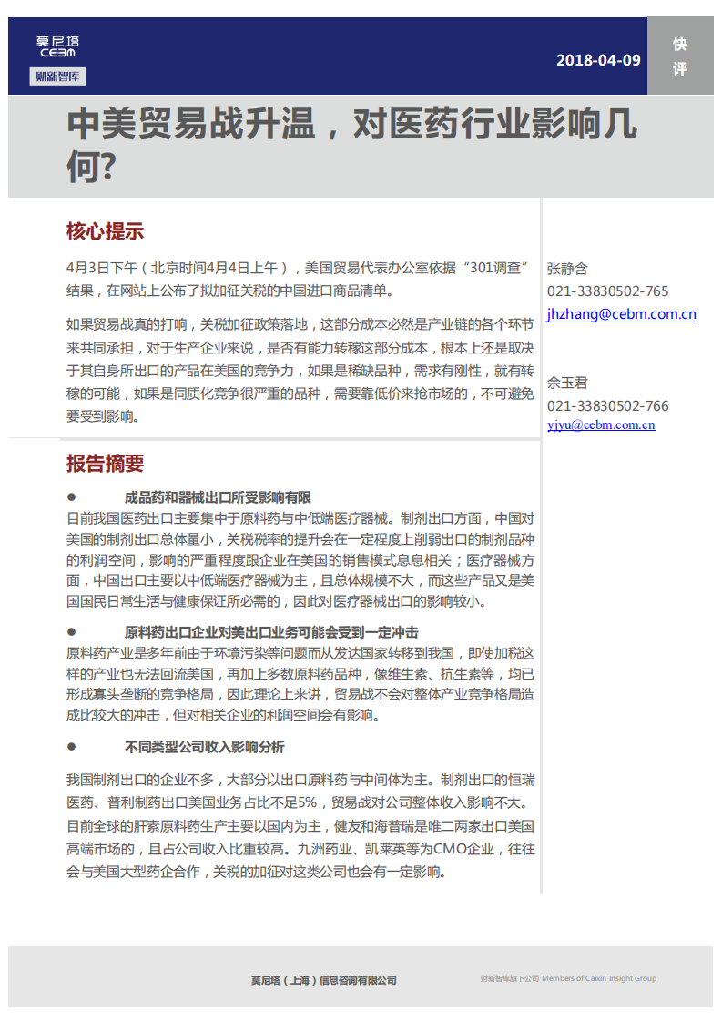 中美贸易战升温，对医药行业影响几何.pdf 第1页