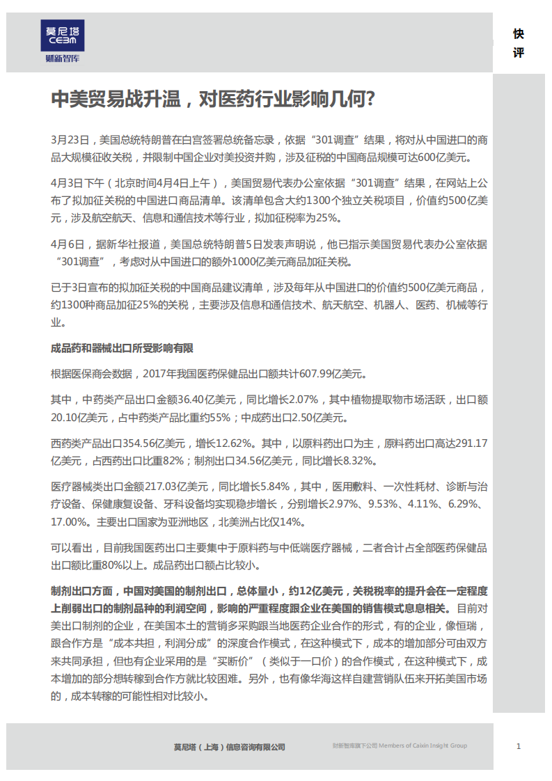 中美贸易战升温，对医药行业影响几何.pdf 第2页