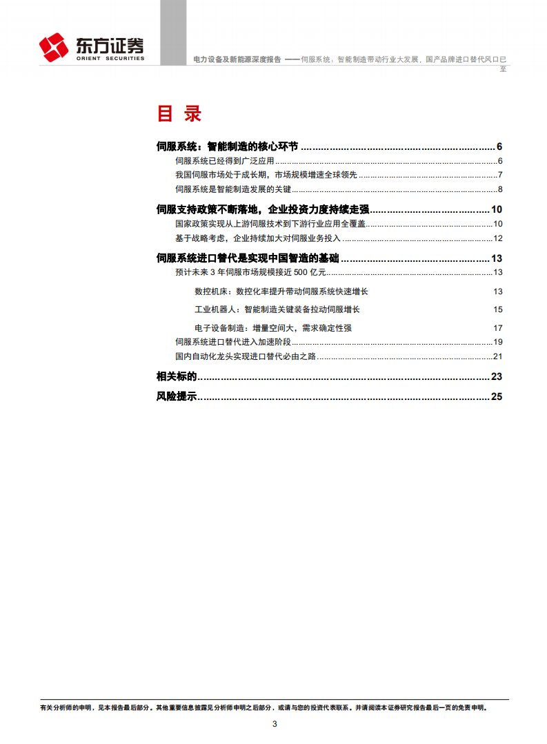 伺服系统：智能制造带动行业大发展，国产品牌进口替代风口已至.pdf 第3页