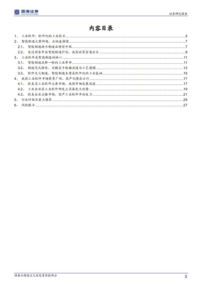 工业软件行业深度报告：智能制造的核心，国产替代势在必行.pdf 第3页