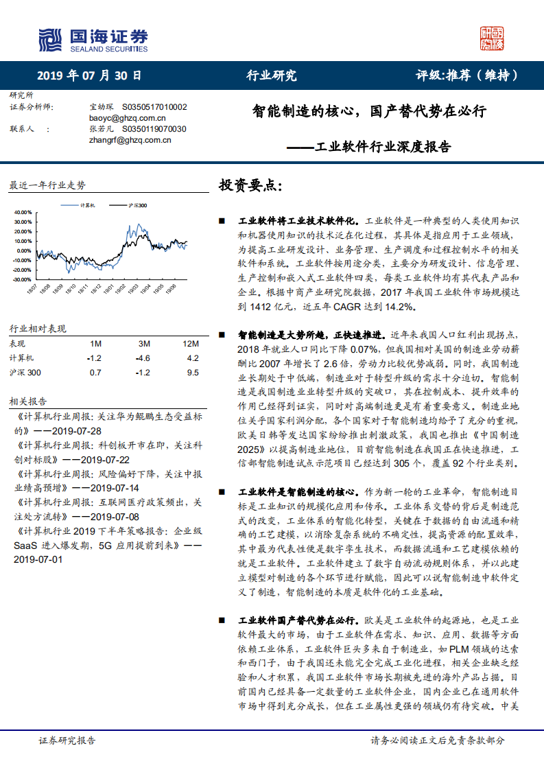 工业软件行业深度报告：智能制造的核心，国产替代势在必行.pdf 第1页