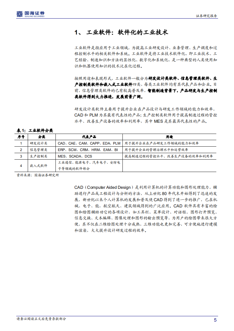 工业软件行业深度报告：智能制造的核心，国产替代势在必行.pdf 第5页