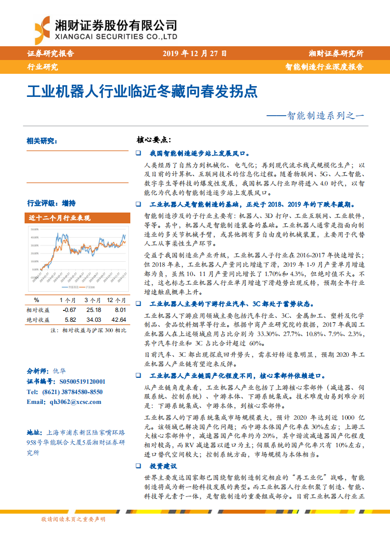 智能制造系列之一：工业机器人行业临近冬藏向春发拐点.pdf 第1页