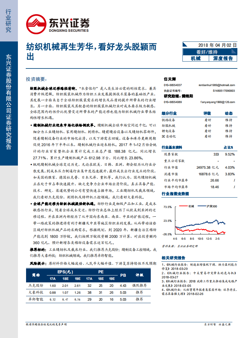 机械行业深度报告：纺织机械再生芳华，看好龙头脱颖而出.pdf 第1页