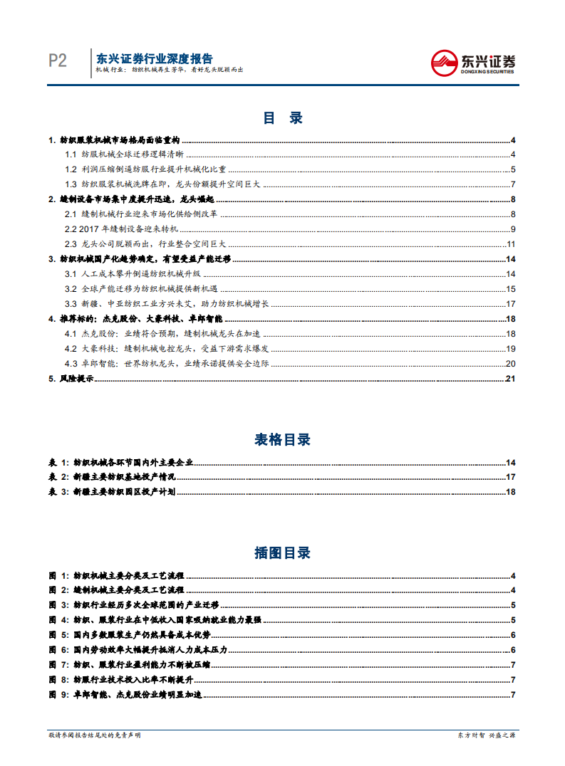 机械行业深度报告：纺织机械再生芳华，看好龙头脱颖而出.pdf 第2页