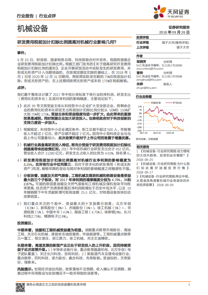 研发费用税前加计扣除比例提高对机械行业影响几何？.pdf 第1页