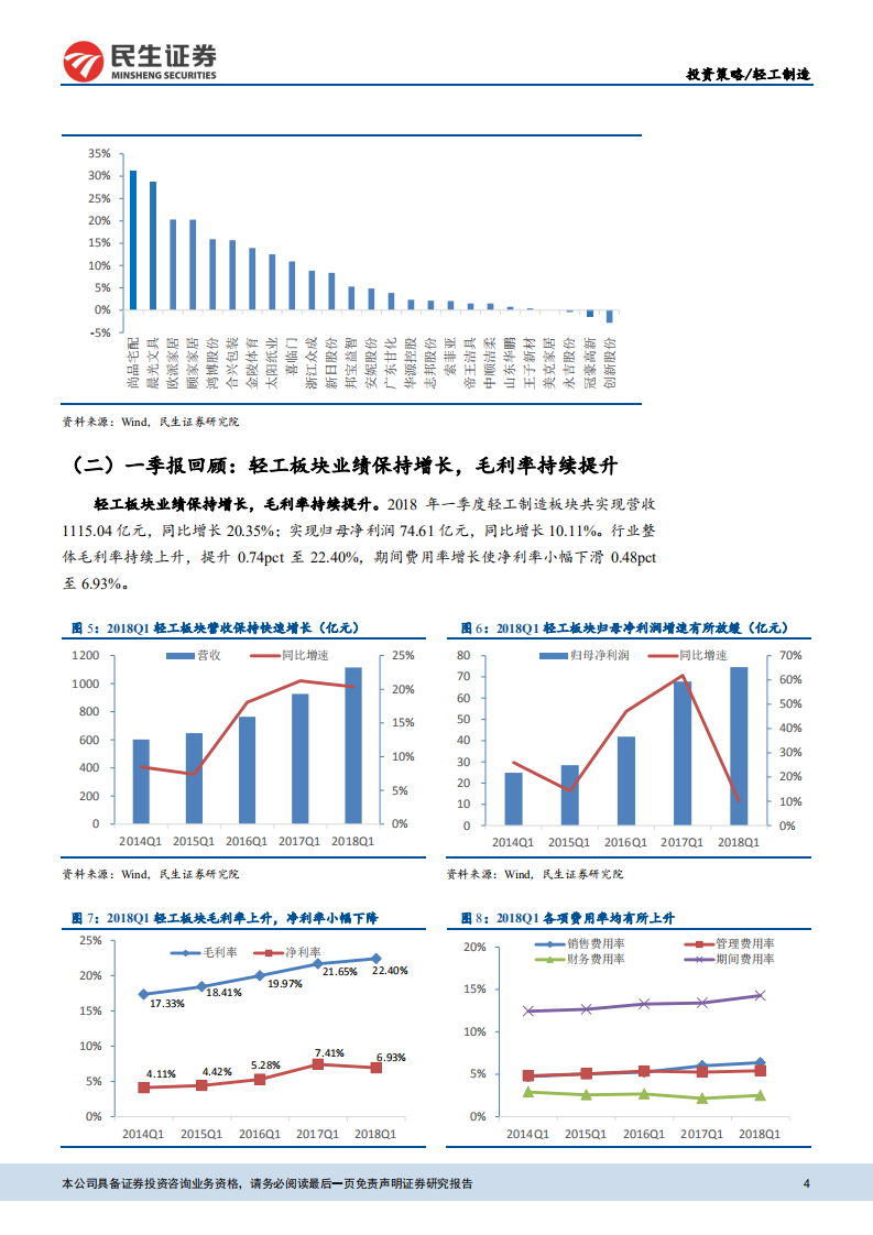 轻工制造行业2018年中期投资策略：拥抱业绩确定性，甄选细分领跑者.pdf 第4页