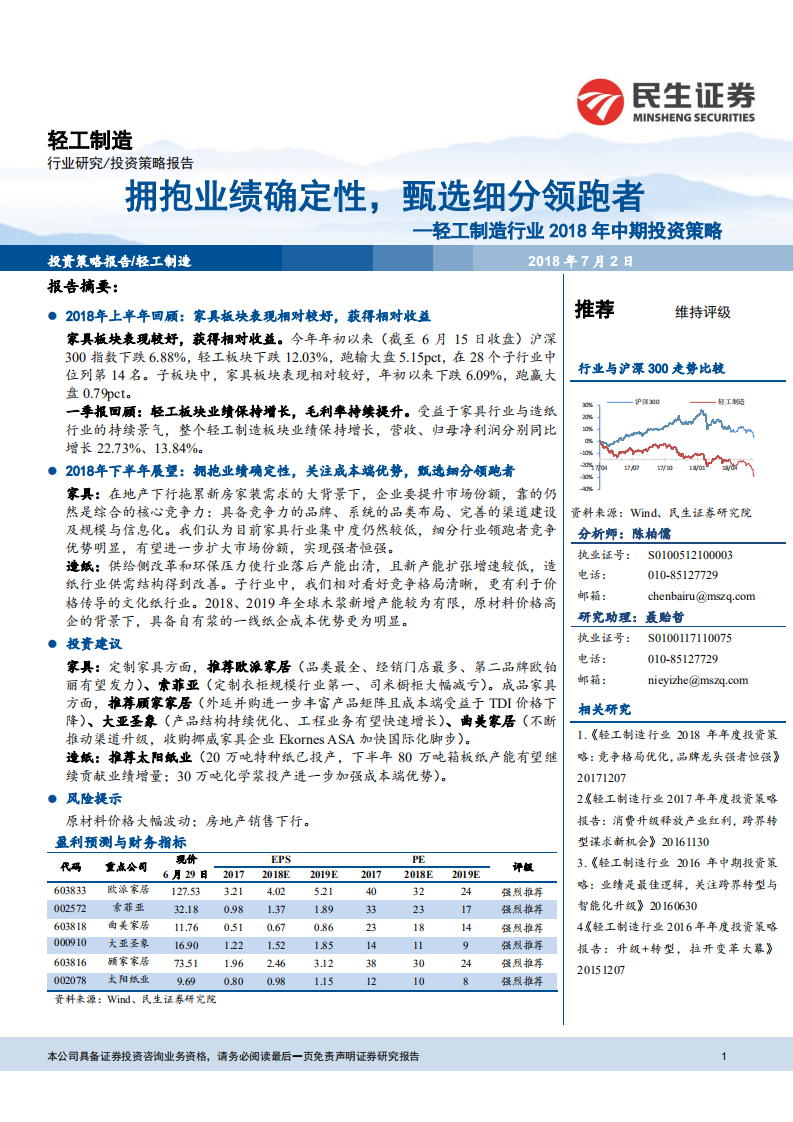 轻工制造行业2018年中期投资策略：拥抱业绩确定性，甄选细分领跑者.pdf 第1页