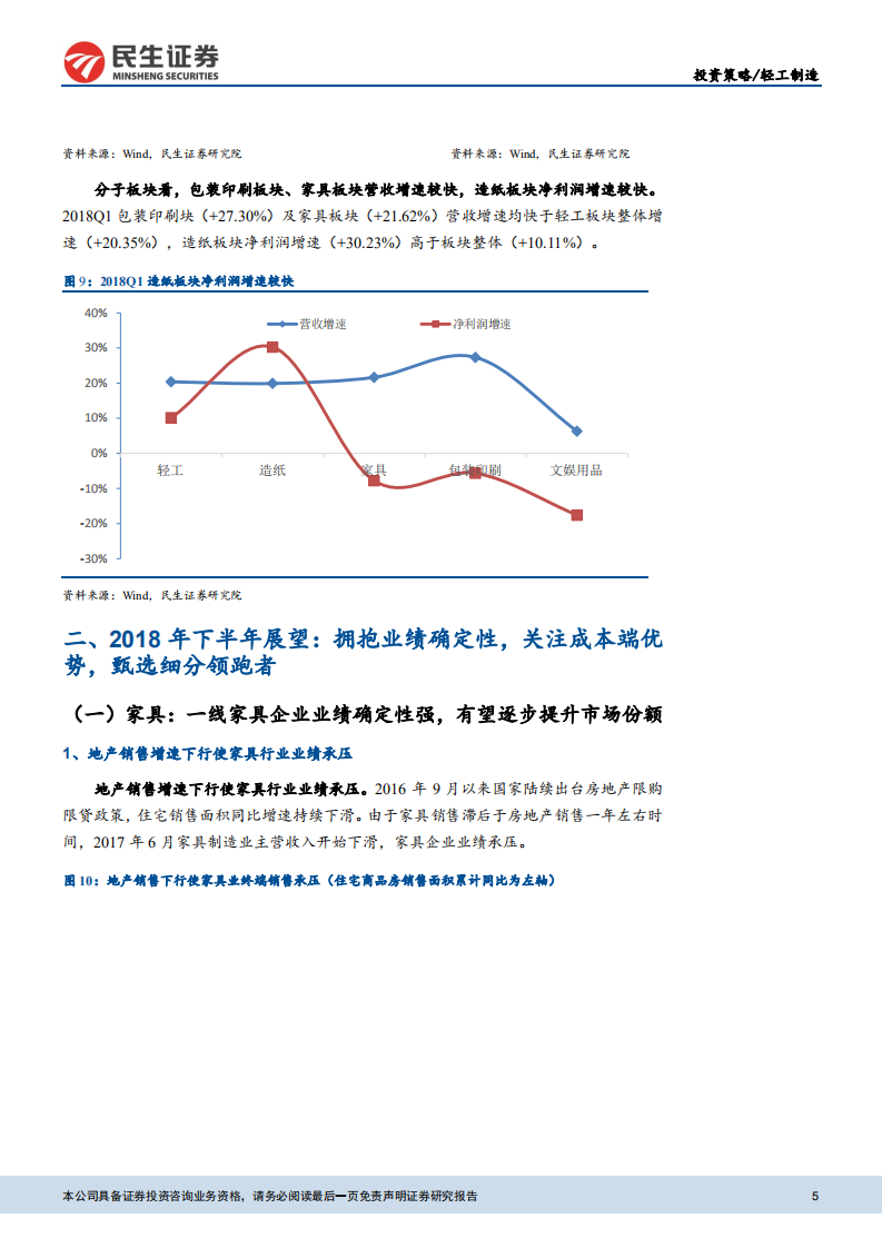 轻工制造行业2018年中期投资策略：拥抱业绩确定性，甄选细分领跑者.pdf 第5页