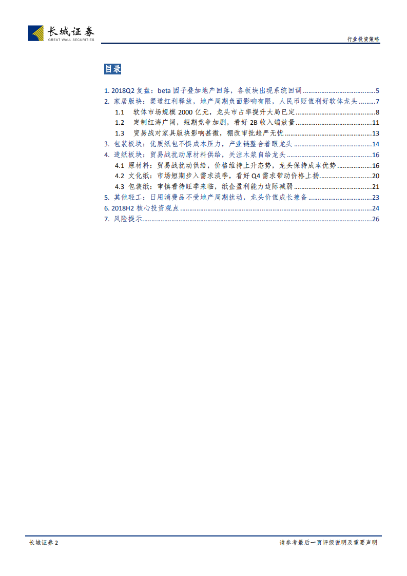 轻工制造行业2018中期策略报告：龙头乘风破浪，软体出类拔萃.pdf 第2页
