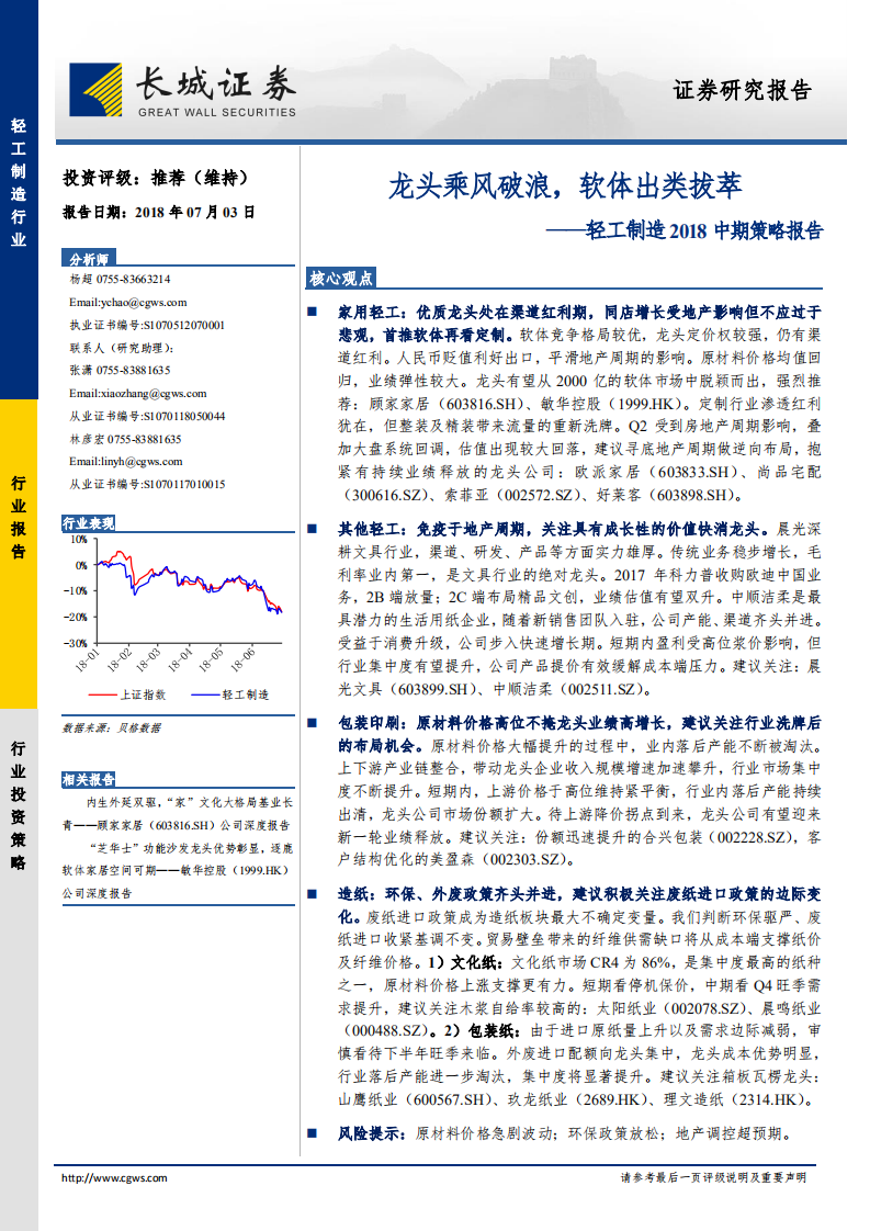 轻工制造行业2018中期策略报告：龙头乘风破浪，软体出类拔萃.pdf 第1页