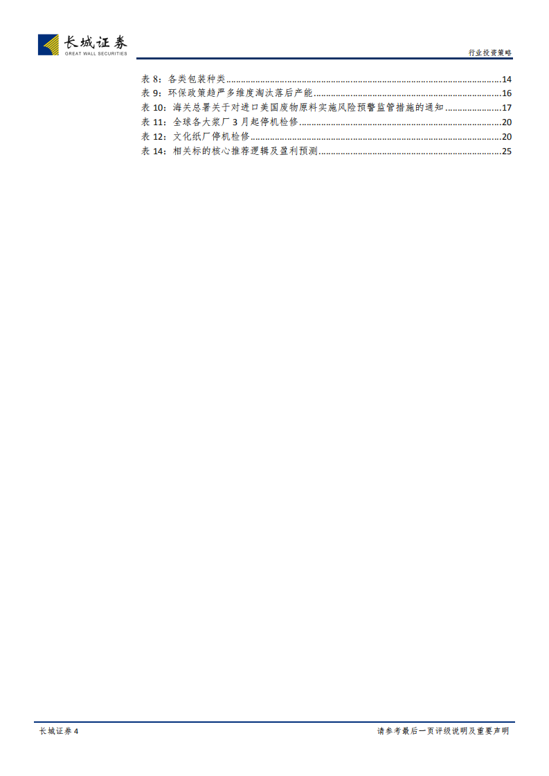 轻工制造行业2018中期策略报告：龙头乘风破浪，软体出类拔萃.pdf 第4页