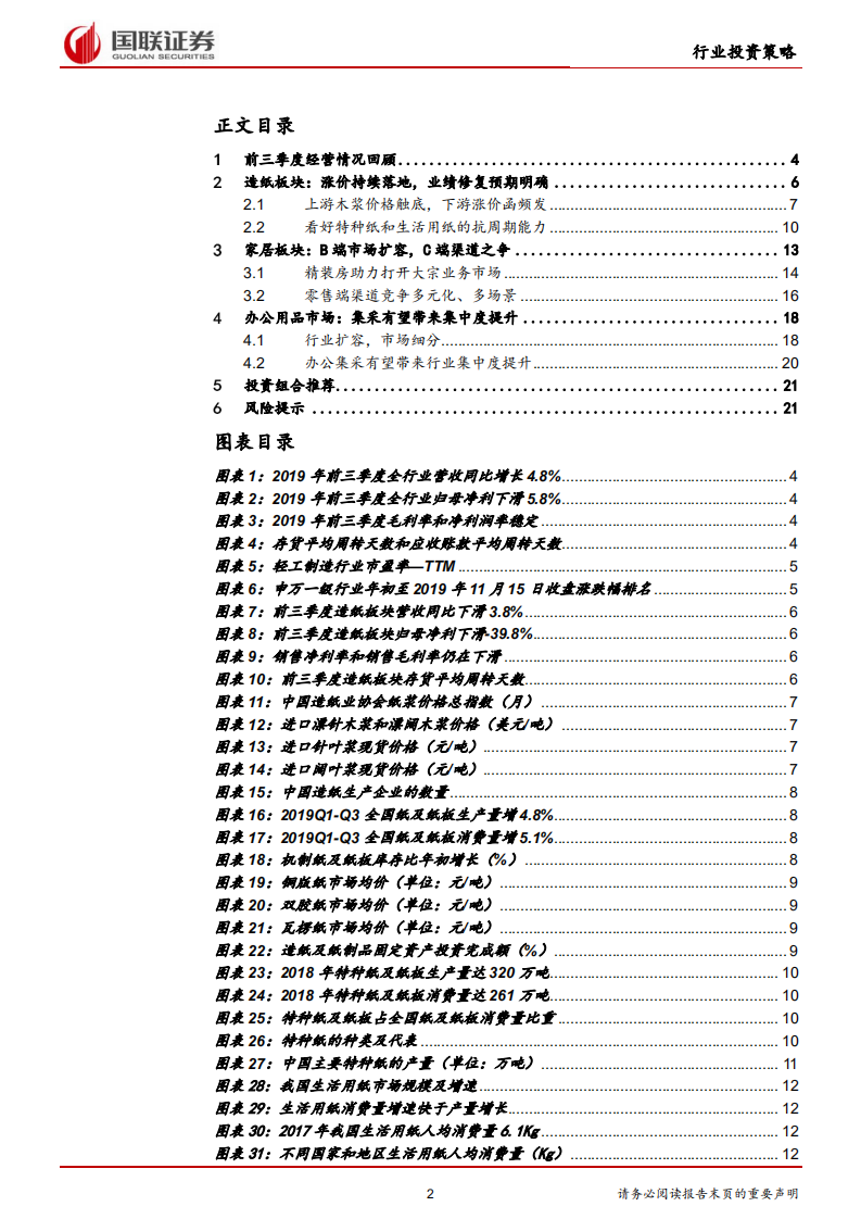 轻工制造行业2020年度策略：关注行业边际改善，聚焦产品竞争实力.pdf 第2页