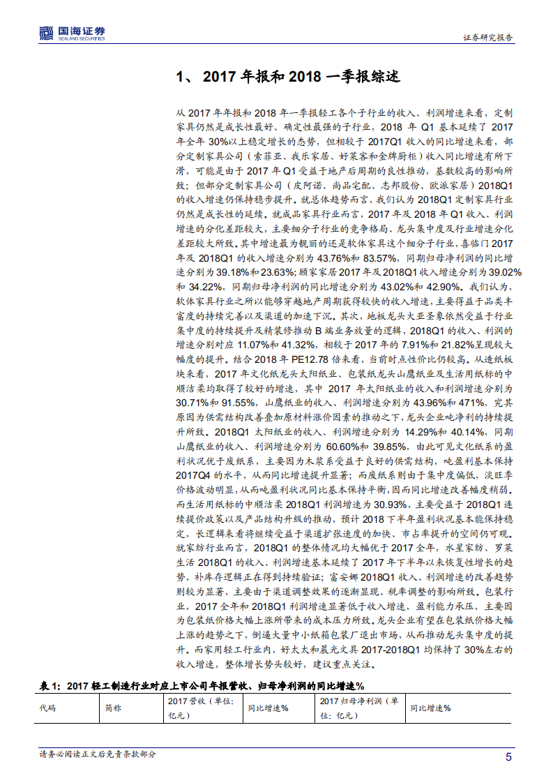 轻工制造行业深度报告：2017年报&2018一季报回顾与点评.pdf 第5页