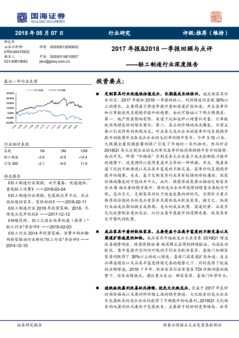 轻工制造行业深度报告：2017年报&2018一季报回顾与点评.pdf 第1页